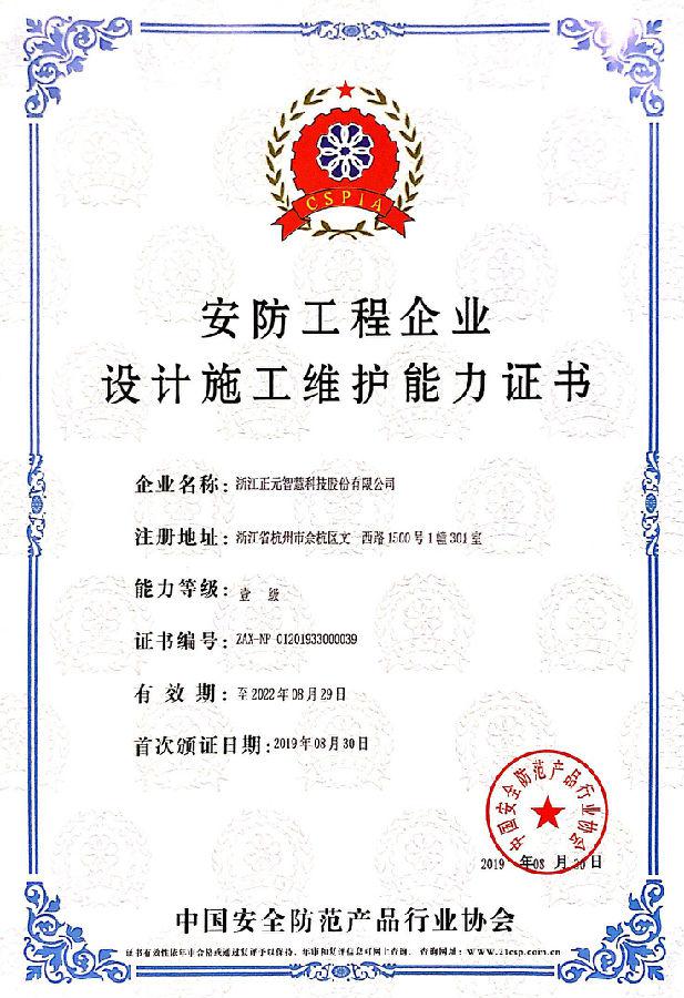 正元智慧獲安防領(lǐng)域壹級資質(zhì)，強(qiáng)化安全系統(tǒng)設(shè)計(jì)施工能力